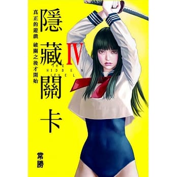 隐藏关卡THL 4(首刷附录版) pdf epub mobi 电子书 下载