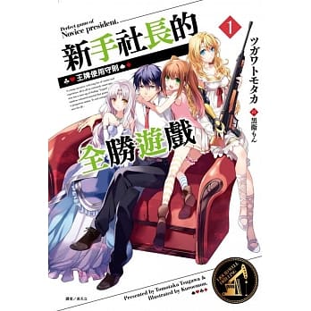新手社长的全胜游戏 1.王牌使用守则 pdf epub mobi 电子书 下载