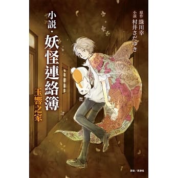 小说‧妖怪连络簿 玉响之家 全 pdf epub mobi 电子书 下载
