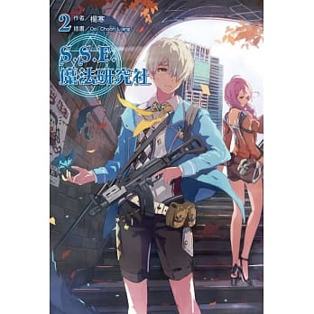 S.S.F.魔法研究社 2 pdf epub mobi 电子书 下载