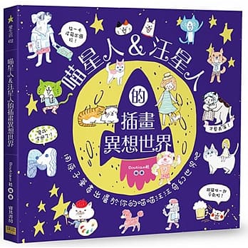 喵星人＆汪星人的插画异想世界：用原子笔画出属于你的喵喵汪汪奇幻世界吧 pdf epub mobi 电子书 下载