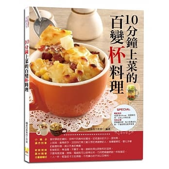 10分钟上菜的百变杯料理：60道省时快速的美味杯料理，用马克杯变出饭面粥汤、爆浆蛋糕、奶酪布丁、轻盈沙拉 pdf epub mobi 电子书 下载