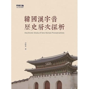 韩国汉字音历史层次探析 pdf epub mobi 电子书 下载