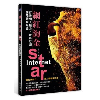 网红淘金：打造个人魅力、粉丝行销，让吸睛变吸金 pdf epub mobi 电子书 下载