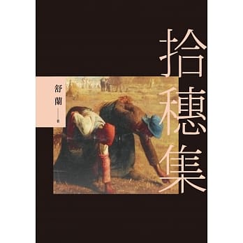 拾穗集 pdf epub mobi 电子书 下载