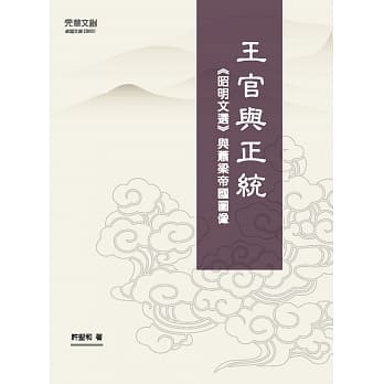 王官与正统：《昭明文选》与萧梁帝国图像 pdf epub mobi 电子书 下载