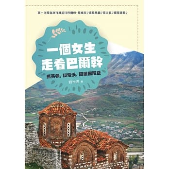 一个女生走看巴尔干：马其顿、科索沃、阿尔巴尼亚 pdf epub mobi 电子书 下载