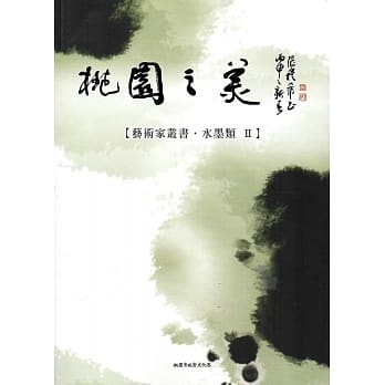 桃园之美-艺术家丛书(水墨类II) pdf epub mobi 电子书 下载