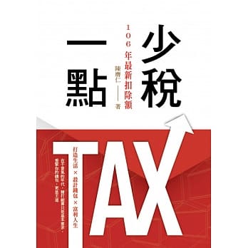 少税一点 (106年最新扣除额) pdf epub mobi 电子书 下载