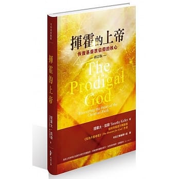 挥霍的上帝（修订版） pdf epub mobi 电子书 下载