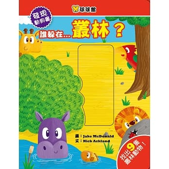 发现动物书：谁躲在...丛林？ pdf epub mobi 电子书 下载