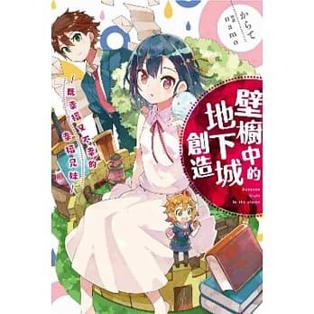 壁橱中的地下城创造 既幸福又不幸的幸福兄妹 pdf epub mobi 电子书 下载