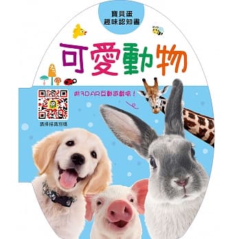 宝贝蛋趣味认知书：可爱动物 pdf epub mobi 电子书 下载