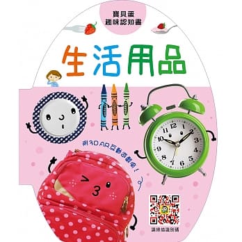 宝贝蛋趣味认知书：生活用品 pdf epub mobi 电子书 下载