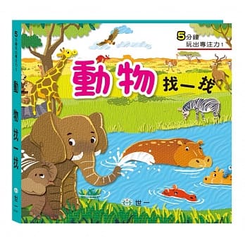 动物找一找 pdf epub mobi 电子书 下载