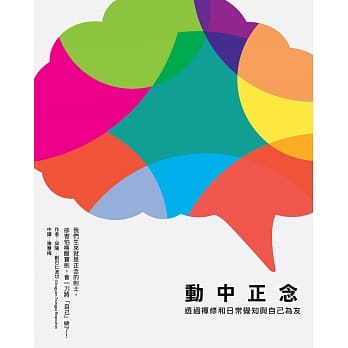 动中正念：透过禅修和日常觉知与自己为友 pdf epub mobi 电子书 下载