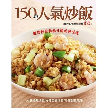 150种人气炒饭 pdf epub mobi 电子书 下载