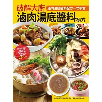 破解大厨卤肉汤底酱料祕方 pdf epub mobi 电子书 下载