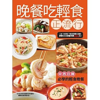 晚餐吃轻食正流行 pdf epub mobi 电子书 下载