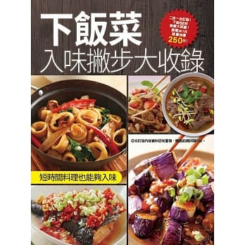 下饭菜入味撇步大收录 pdf epub mobi 电子书 下载