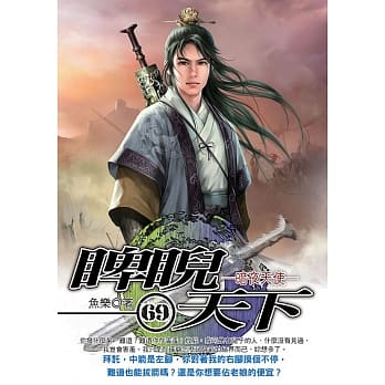 睥睨天下(69) pdf epub mobi 电子书 下载