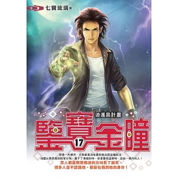 鉴宝金瞳(17) pdf epub mobi 电子书 下载