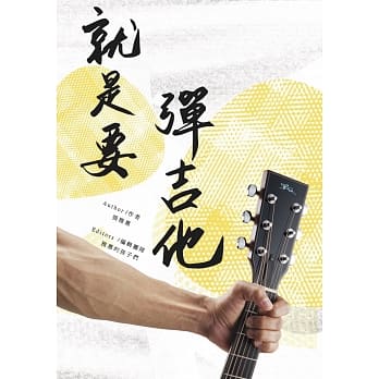 就是要弹吉他 pdf epub mobi 电子书 下载