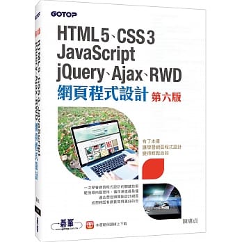 HTML5、CSS3、JavaScript、jQuery、Ajax、RWD网页程式设计(第六版) pdf epub mobi 电子书 下载