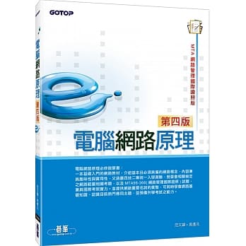 电脑网路原理(第四版)(MTA网路管理国际证照版) pdf epub mobi 电子书 下载