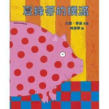 夏绿蒂的扑满 pdf epub mobi 电子书 下载
