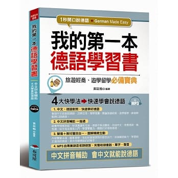 我的第一本德语学习书：中文拼音辅助，1秒开口说德语（附MP3） pdf epub mobi 电子书 下载