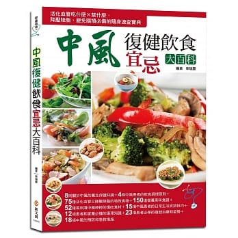 中风复健饮食宜忌大百科：活化血管吃什么×禁什么，降压降脂、避免脑损必备的随身速查宝典 pdf epub mobi 电子书 下载
