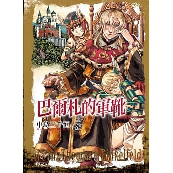 巴尔札的军靴 8 pdf epub mobi 电子书 下载