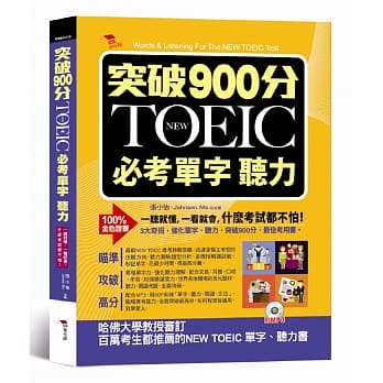 突破900分：NEW TOEIC必考单字 听力（附MP3） pdf epub mobi 电子书 下载