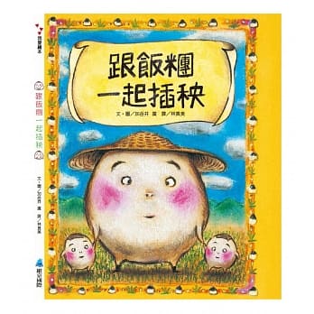 跟饭团一起插秧 pdf epub mobi 电子书 下载