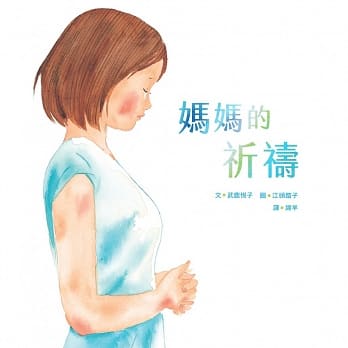 妈妈的祈祷 pdf epub mobi 电子书 下载