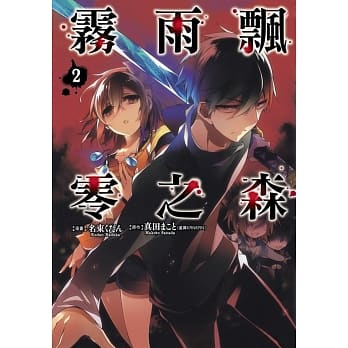 雾雨飘零之森 2 pdf epub mobi 电子书 下载