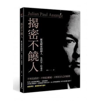 揭密不饶人：维基解密创办人朱利安‧阿桑奇 pdf epub mobi 电子书 下载