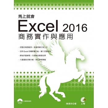 马上就会Excel 2016商务实作与应用(附光碟) pdf epub mobi 电子书 下载