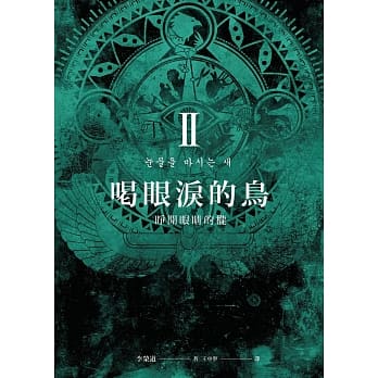 喝眼泪的鸟Ⅱ：睁开眼睛的栊 pdf epub mobi 电子书 下载