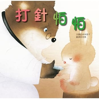 打针怕怕 pdf epub mobi 电子书 下载