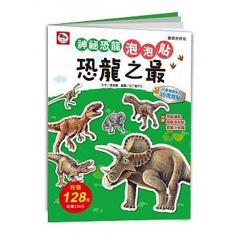 神祕恐龙／恐龙之最泡泡贴（内附恐龙场景、可重复撕贴恐龙泡泡贴、恐龙小知识） pdf epub mobi 电子书 下载