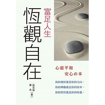 富足人生：恆观自在 pdf epub mobi 电子书 下载