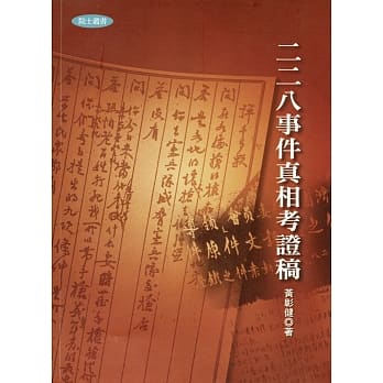 二二八事件真相考证稿（二版） pdf epub mobi 电子书 下载