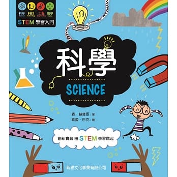 STEM学习入门：科学 SCIENCE pdf epub mobi 电子书 下载