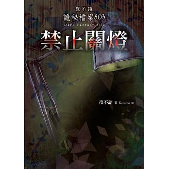 夜不语诡秘档案803：禁止关灯 pdf epub mobi 电子书 下载