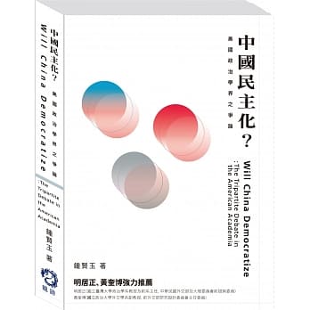 中国民主化？美国政治学界之争论 pdf epub mobi 电子书 下载