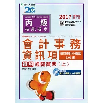 丙级会计事务(资讯项)术科通关宝典(上)附术科软体会计小福星3.06试用版光碟【使用会计小福星3.06版、2017年最新版(第七版)】 pdf epub mobi 电子书 下载