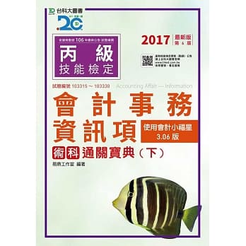 丙级会计事务(资讯项)术科通关宝典(下)【使用会计小福星3.06版、2017年最新版(第六版)】 pdf epub mobi 电子书 下载