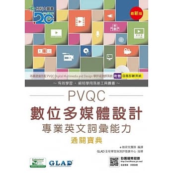 PVQC数位多媒体设计专业英文词汇能力通关宝典(最新版)(附赠自我诊断系统) pdf epub mobi 电子书 下载